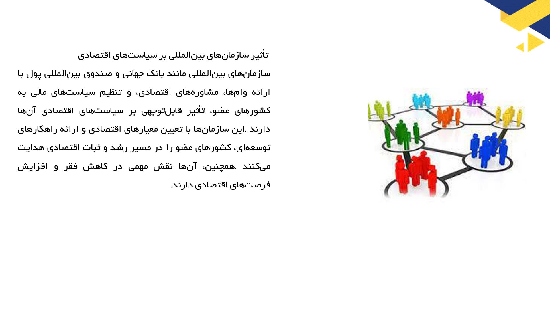 پاورپوینت در مورد تأثیر سازمان‌های بین‌المللی در سیاست خارجی